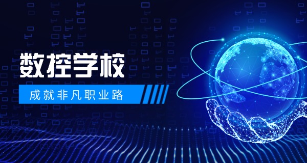 张家口蔚县数控车床培训机构-张家口蔚县数控车床培训