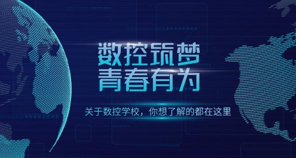 来宾金秀数控学校哪家好技校招生-来宾金秀数控学校好