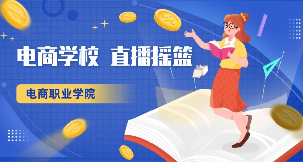 海南电子商务培训学校-海南电商培训学校