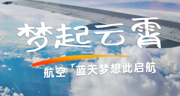 达	州市航空职业学校技校招生
