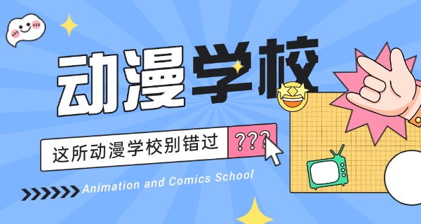 庆阳动漫专业中职学校-庆阳动漫中职