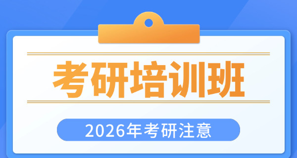 南充考研集训班在哪里-南充考研集训班在哪里