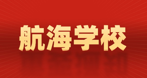 上	海海运学校地址浦东大道附近