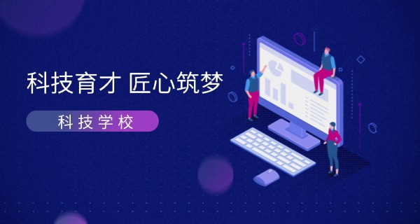 天津电子科技高级技术学校-天津电子技校