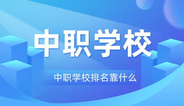 庆阳哪个职业高中最好-庆阳最好职业高中