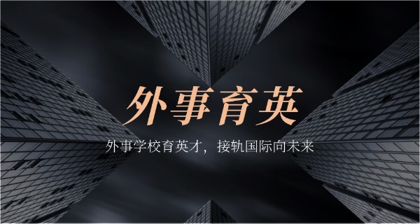 西	安外事学院中专专业有哪些