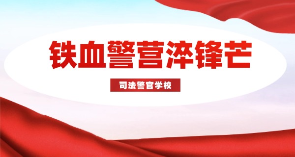 山	东临沂司法中专学校民办