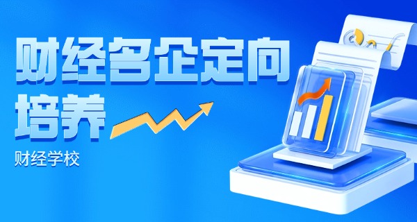 佛	山市财经学校怎么报名的