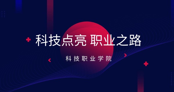 广	东科技职业技术学校