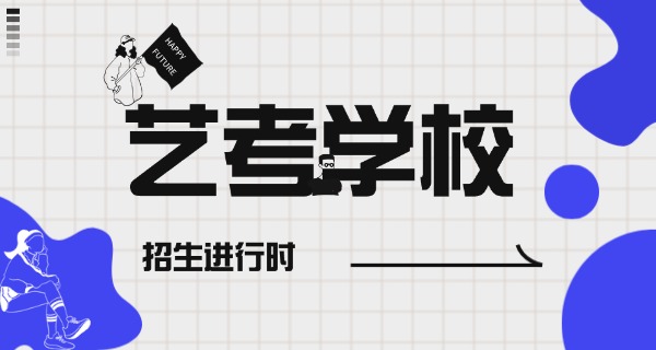 河池十大艺考培训学校-河池艺考培训学校