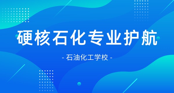 内	江石油技工学校