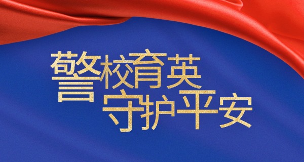 浙江司法警察学校投档分数线-浙司警投档线