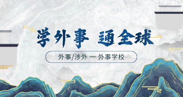 陕西外事学校靠谱吗-陕西外事学校靠谱