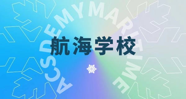 福建航海技术专升本-福建航海专升本