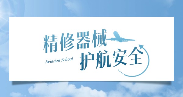 吉	林航空工程学校是几本