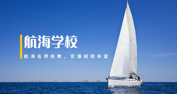 新	乡海运学校水手培训