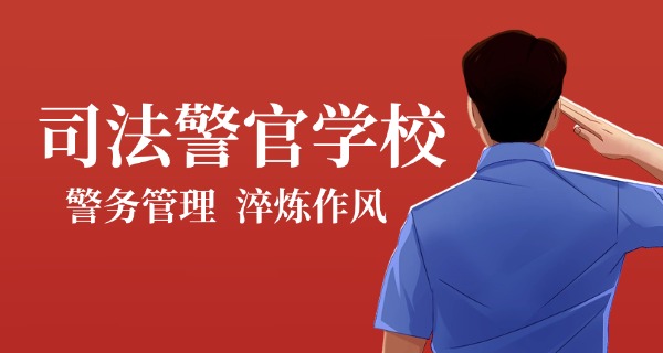 新	疆司法警官学校网上报名