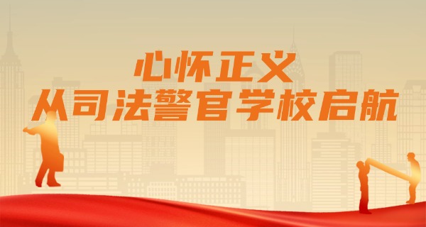广西司法中专警校-广西警校司法中专