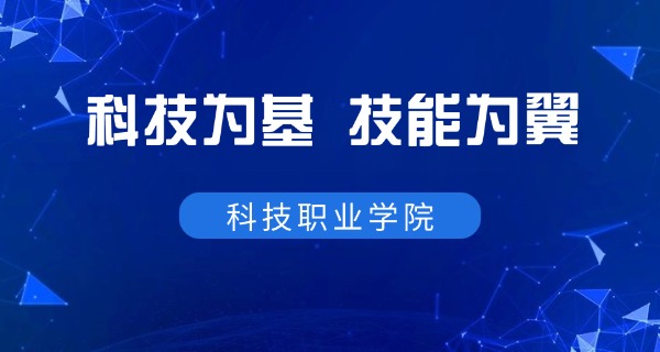 广	东省科技职业学院地址