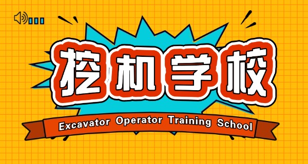 云南临沧挖机培训学校-云南临沧挖机培训