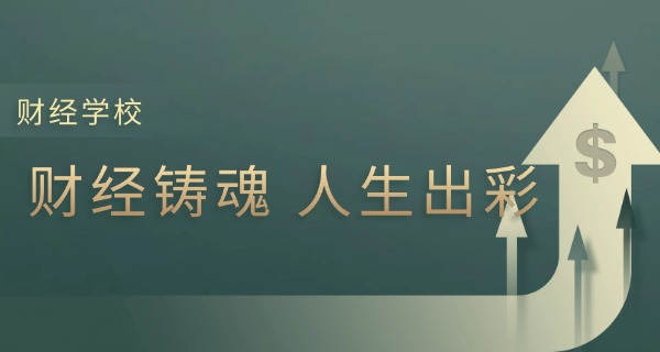 青	海财经学校职高怎么样