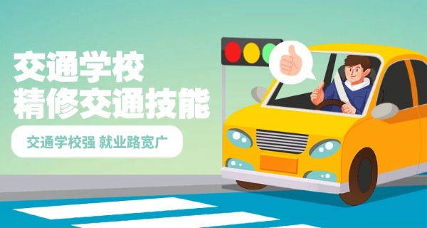 渭南轨道交通学校学院-渭南轨道交通学院