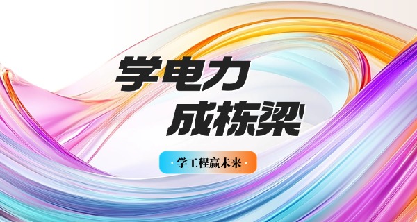 江	西电力职业技术学校招生