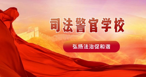 江	苏省司法警官学校领导班子