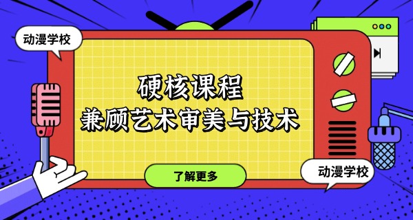 广安学动漫设计的培训机构有哪些-广安动漫培训机构有哪些