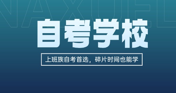 山东烟台自考本科的条件-山东烟台自考本科条件