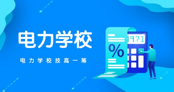 广	东水利电力职业技术学院好就业