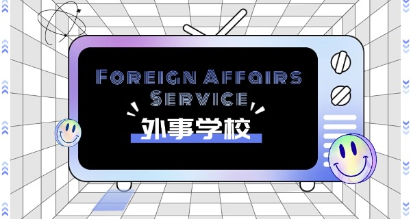 威	海外事职业学院官网主页