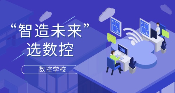 抚顺顺城技校数控学费多少钱一年-抚顺顺城技校数控学费一年多少钱