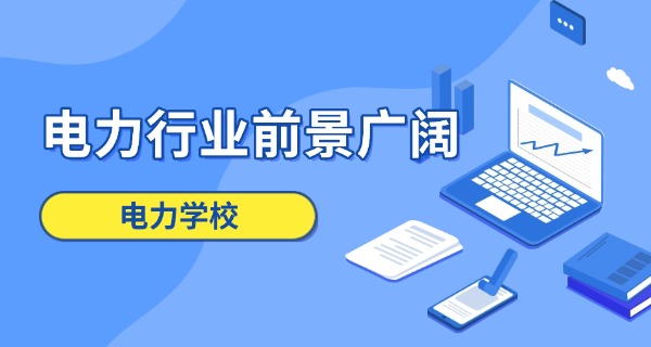 江	西电力职业技术学校招生