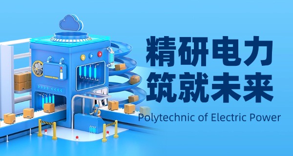 福	建电力职业技术学院好不好