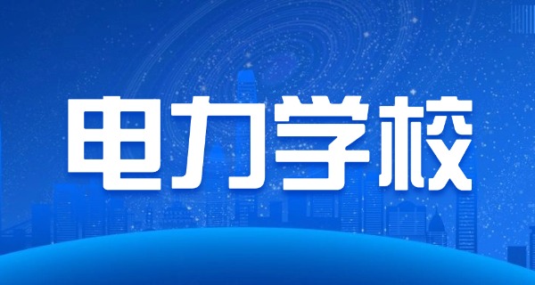 贵阳电力技工学校中职班怎么样-贵阳电力技工学校中职班好