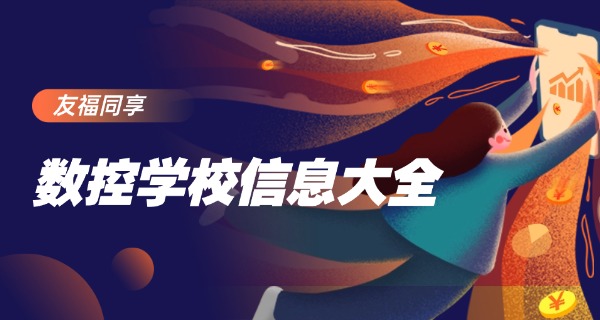 塔城沙湾县数控培训技校地址-塔城沙湾县数控技校地址