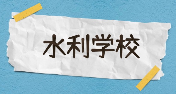 重	庆三峡水利电力学校怎么样