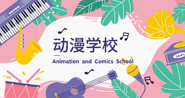 池州动漫专业中职学校-池州动漫中职