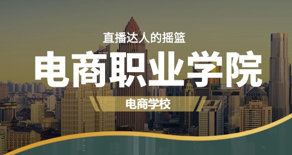 苏州电商学校电商怎么样-苏州电商学校好