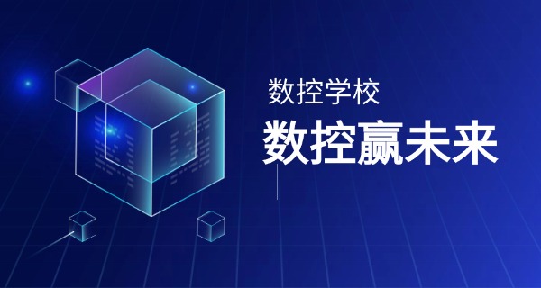 保定南数控培训技校地址-保定南数控技校地址