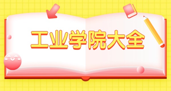 福	建工业学校专业技校分数线