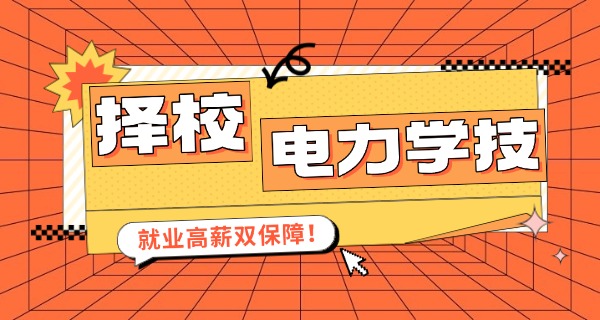 福	建电力技术职业学院位置怎么样