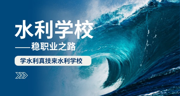 陕	西省水利技校怎么样