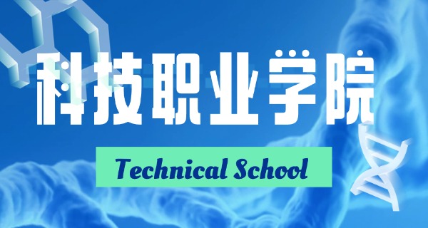 衡	水科技工程学校杨超