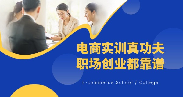沈阳电商运营培训班有哪些-沈阳电商培训班有哪些