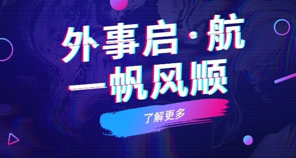 南充外事专修学院学习怎么样-南充外事专修学院学习好