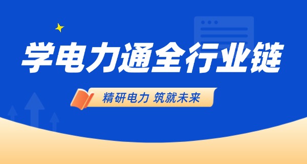 山	西有哪些电力学校大专