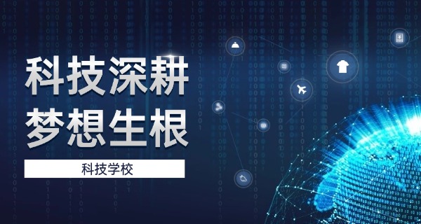 广	东科技学校