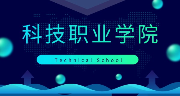 广	东科技学校